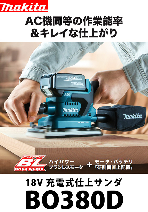 マキタ 18V 充電式仕上サンダ BO380D 電動工具・エアー工具・大工道具 ...