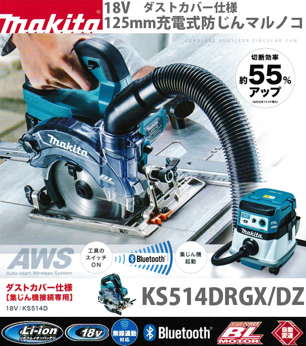 2年保証』 マキタ makita 125ミリ充電式防じんマルノコ KS510DRG