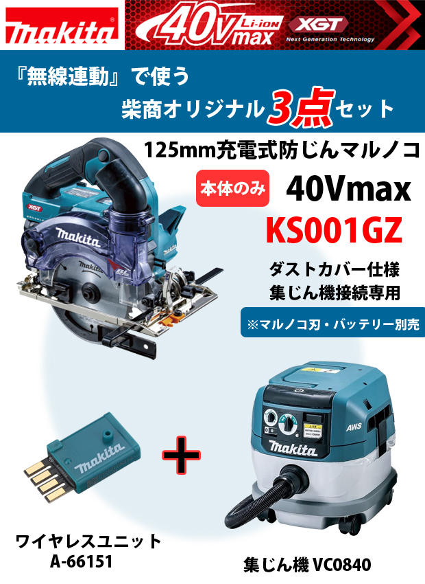 マキタ 40Vmax KS001GZ+VC0840『無線連動』柴商オリジナルセット 電動 