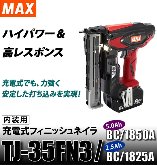 MAX 充電式フィニッシュネイラ TJ-35FN3