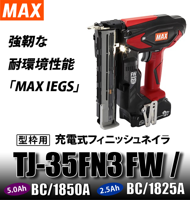 MAX 充電式フィニッシュネイラ（型枠用） TJ-35FN3FW 電動工具・エアー