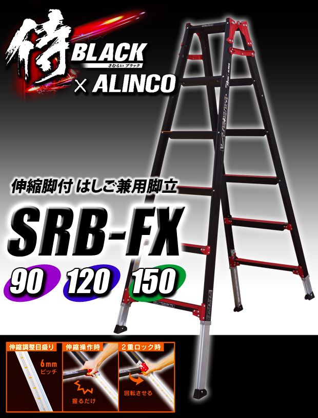 侍ブラック×アルインコ 伸縮脚付 はしご兼用脚立 SRB-FX 電動工具・エアー工具・大工道具（作業工具＞はしご・脚立）
