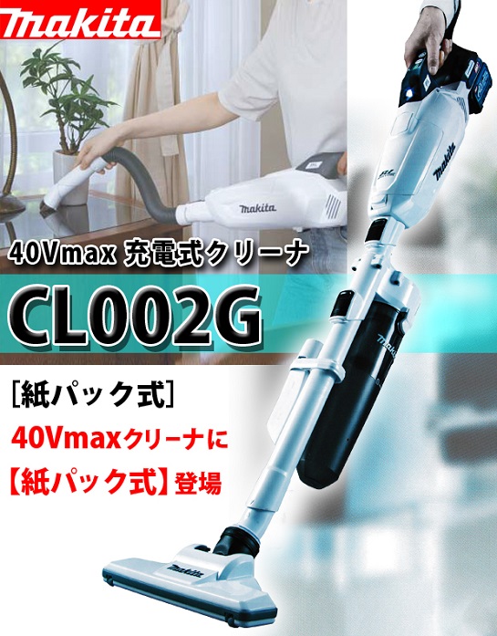 マキタ 40Vmax 充電式クリーナ CL002G［紙パック式］
