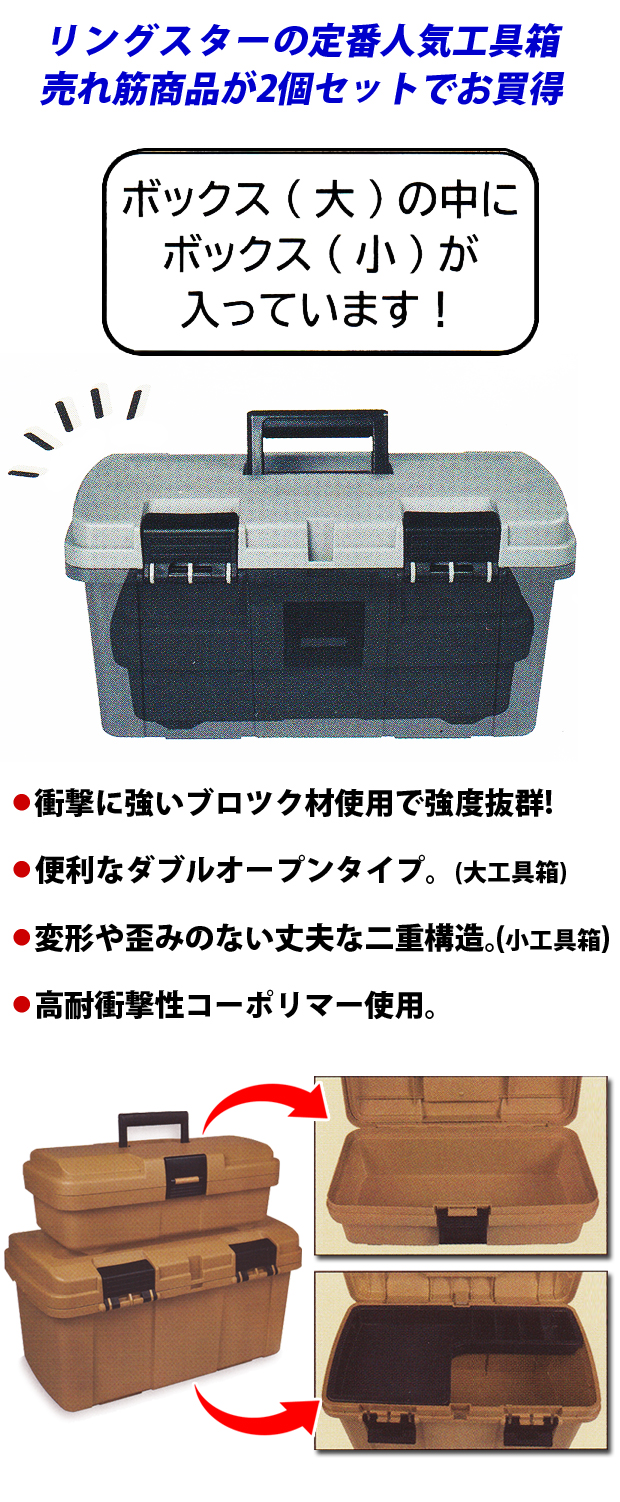 【限定品】リングスター 工具箱2個セット PD-4600W SND（サンドカラー）