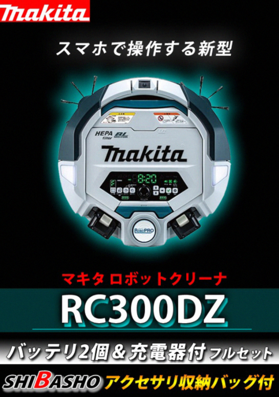マキタ ロボットクリーナRC300DZ 6.0Ahバッテリ2個＆充電器付フルセット（アクセサリ収納バッグ付）