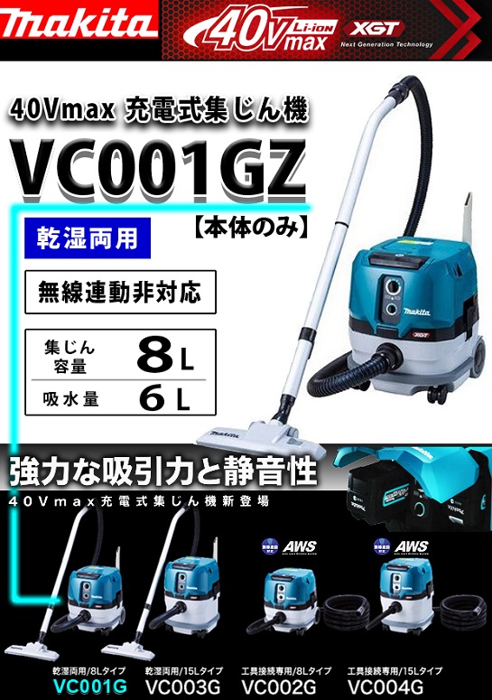 希望者のみラッピング無料】 マキタ 40Vmax 充電式集じん機 VC001GZ 本体のみ バッテリ 充電器別売 乾湿両用 8L 