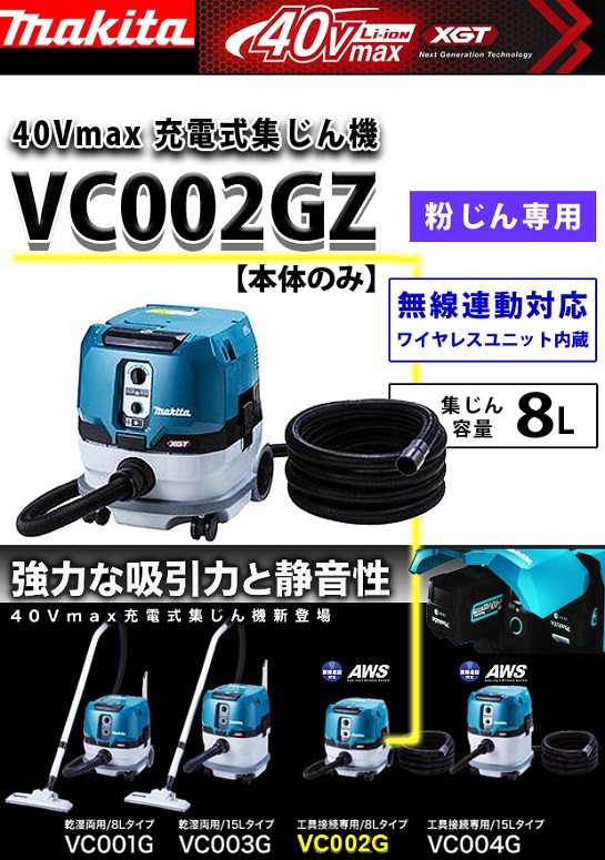 マキタ  40Vmax 充電式集じん機 VC002GZ（本体のみ）