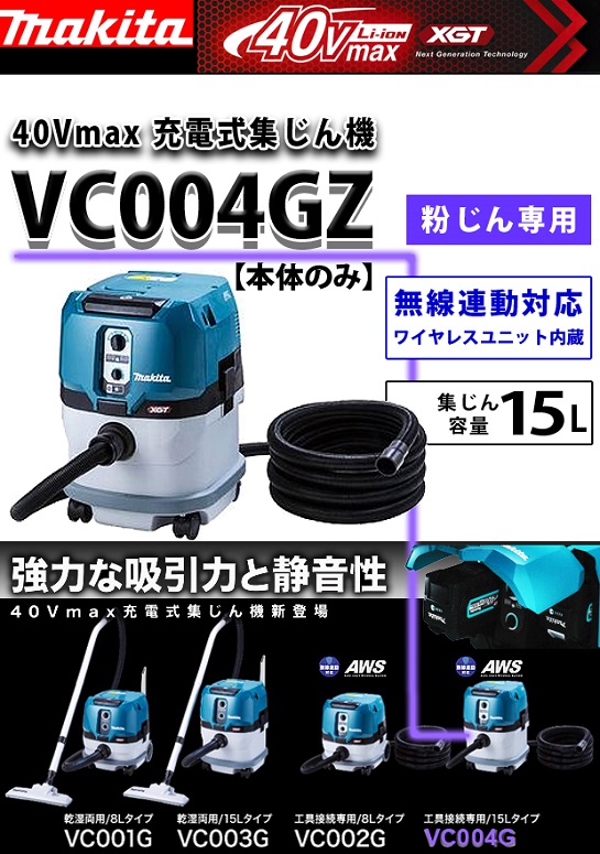 マキタ  40Vmax 充電式集じん機 VC004GZ（本体のみ）