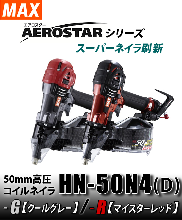 買い物 石田金物MAX マックス 高圧コイルネイラ HN-75N4 D -R マイスターレッド 高圧釘打機