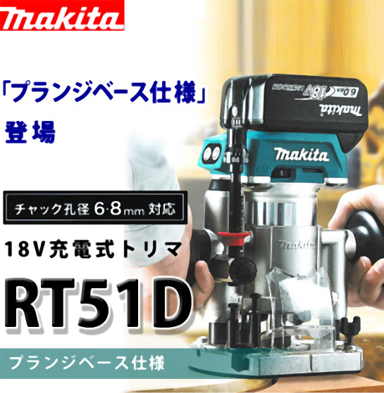 マキタ 18V充電式トリマ RT51D 電動工具・エアー工具・大工道具（電動