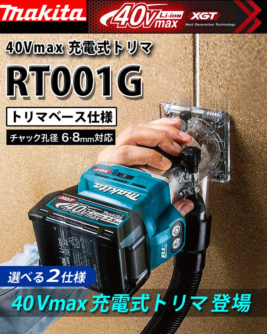 マキタ 40Vmax充電式トリマ RT001G 電動工具・エアー工具・大工道具（電動工具＞トリマ・ルータ）