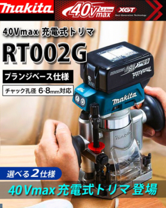 激安な NEWSTAGETOOLS店マキタ RT002GRDX 充電式トリマ 40Vmax 2.5Ah 無線連動対応 プランジベース仕様 バッテリ  充電器 ケース付