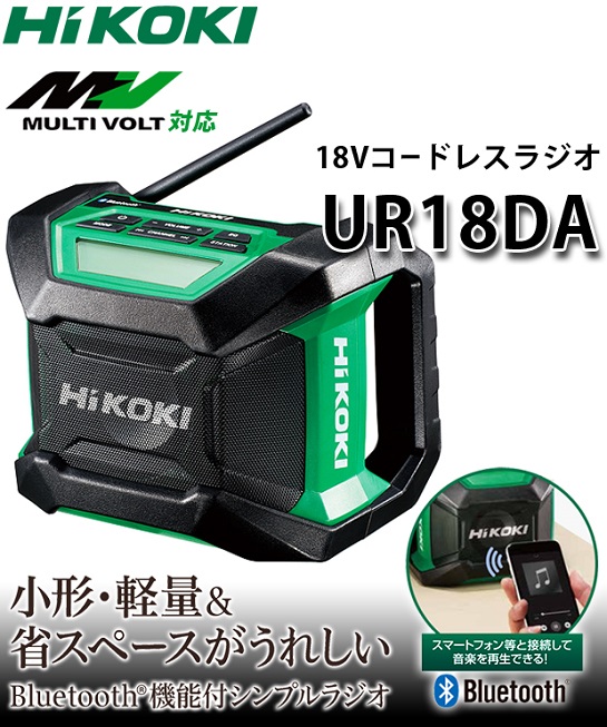 HiKOKI 18Vコードレスラジオ UR18DA 電動工具・エアー工具・大工道具