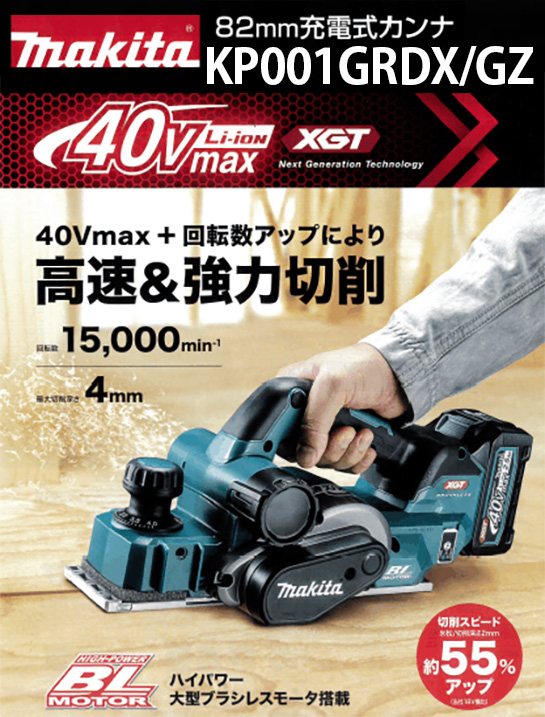 マキタ 40Vmax 82mm充電式カンナ KP001G