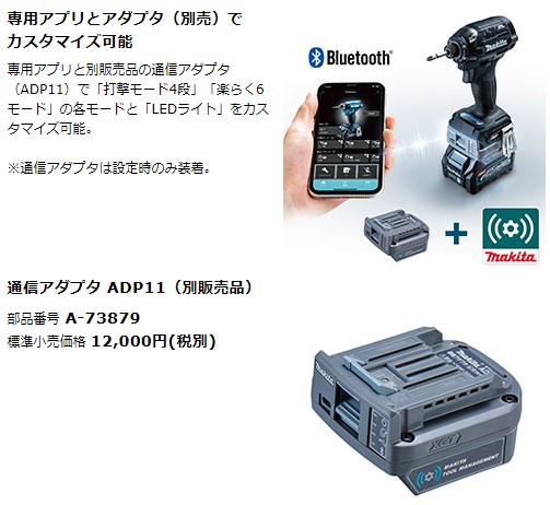 マキタ TD002G用通信アダプタ ADP11 【A-73879】