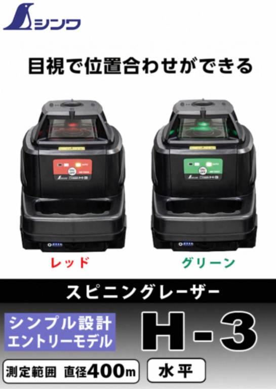 シンワ スピニングレーザー H-3