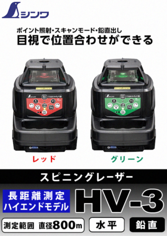 シンワ スピニングレーザー HV-3