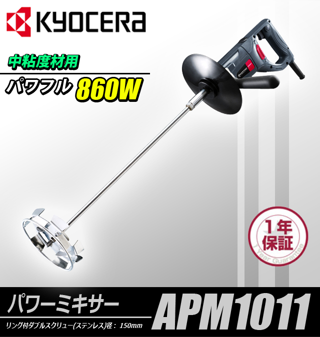 店舗 神戸 ④新品 京セラ APM1011F パワーミキサ－ 中速型 中粘度材用