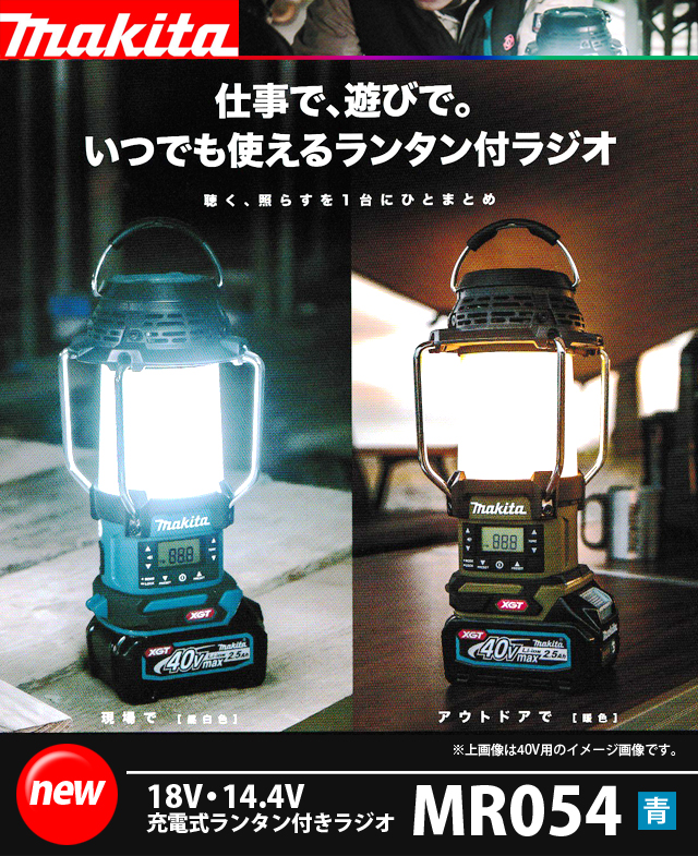 マキタ 18V・14.4V充電式ランタン付ラジオ MR054 電動工具・エアー工具