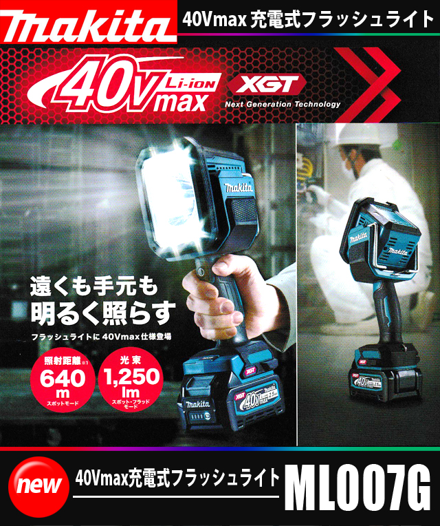 マキタ 40Vmax充電式フラッシュライト ML007G
