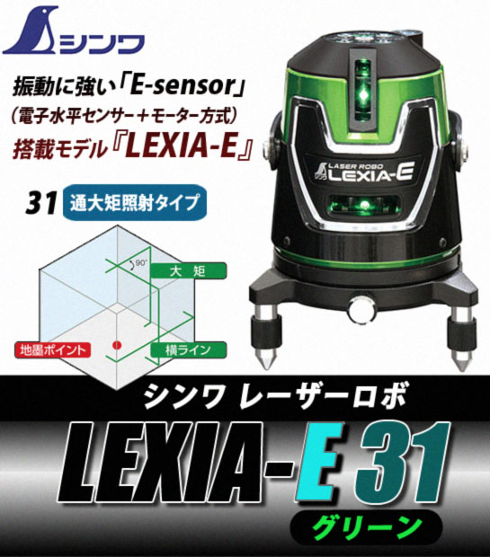 シンワ レーザーロボLEXIA-E 31 グリーン