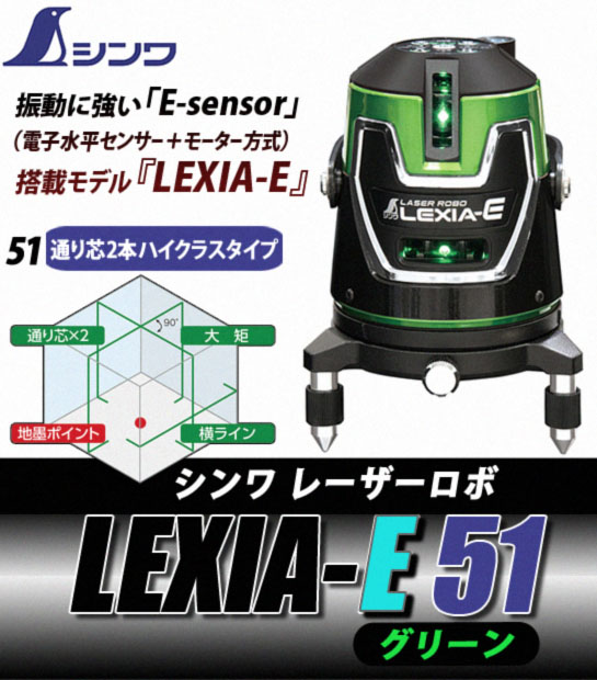 シンワ レーザーロボLEXIA-E 51 グリーン