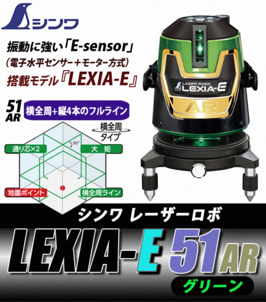 シンワ レーザーロボLEXIA-E 51AR グリーン