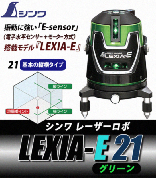 シンワ レーザーロボLEXIA-E 21 グリーン 電動工具・エアー工具・大工