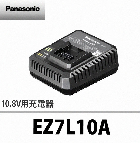 パナソニック 10.8V用充電器 EZ7L10A