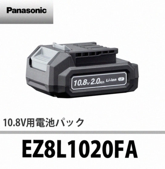 パナソニック 10.8V電池パック EZ8L1020FA