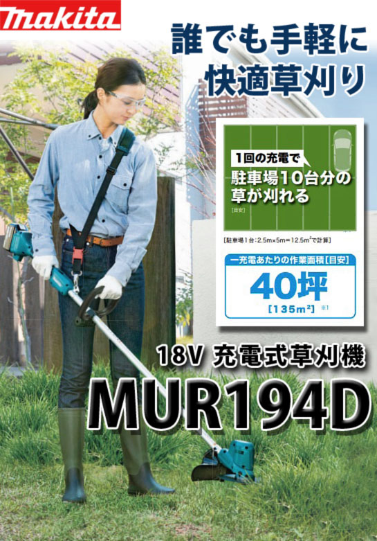 マキタ 18V充電式草刈機 MUR194D 電動工具・エアー工具・大工道具 
