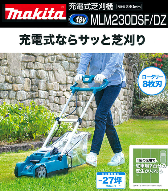 マキタ 18V充電式芝刈機 MLM230D