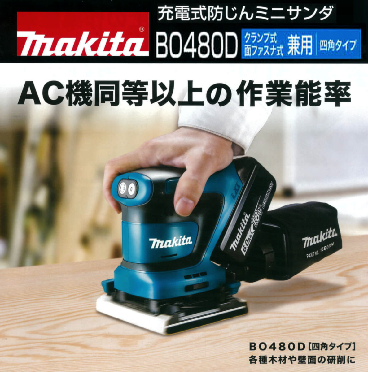マキタ18V充電式防じんミニサンダ BO480D 電動工具・エアー工具・大工
