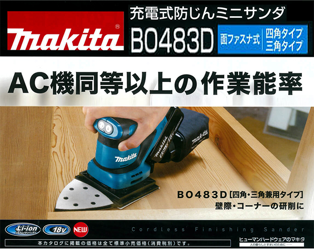 マキタ18V充電式防じんミニサンダ BO483D