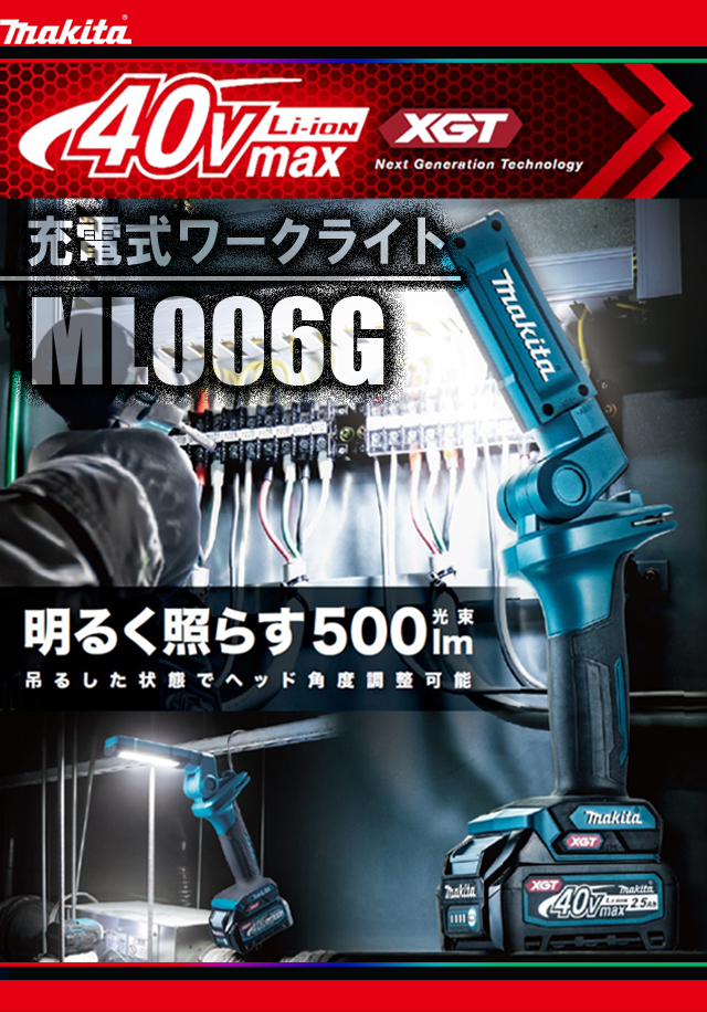 マキタ 40Vmax充電式ワークライト ML006G