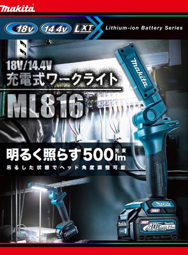 マキタ 18V・14.4V充電式ワークライト ML816 電動工具・エアー工具・大工道具（作業工具＞LEDライト）