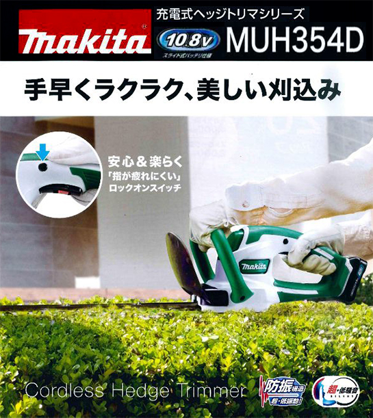 マキタ 10.8V充電式ヘッジトリマ MUH354D