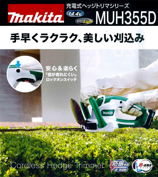 マキタ makita 14.4V充電式ヘッジトリマ MUH355DSH バッテリBL1415G×1 充電器DC18SG付 スピード対応 全国送料無料