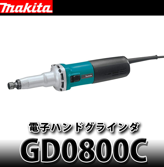 マキタ 電子ハンドグラインダ GD0800C