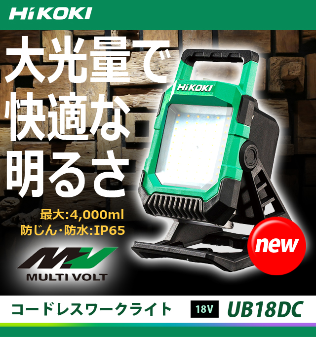 HiKOKI 18V コードレスワークライト UB18DC(NN)