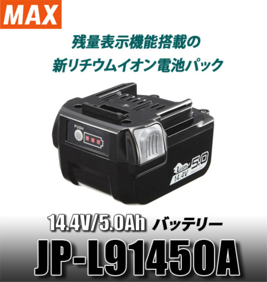 MAX 14.4V 5.0Ahバッテリー JP-L91450A 電動工具・エアー工具・大工