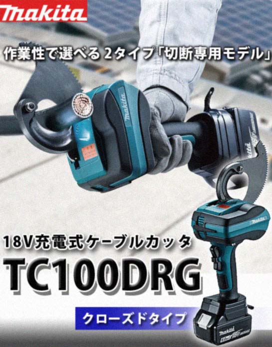マキタ 18V充電式ケーブルカッタ（クローズドタイプ） TC100DRG 電動