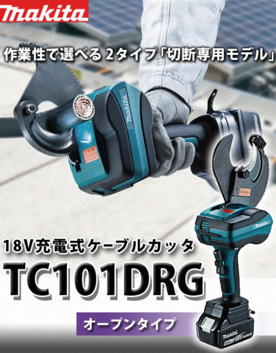 マキタ 18V充電式ケーブルカッタ（オープンタイプ） TC101DRG 電動工具 