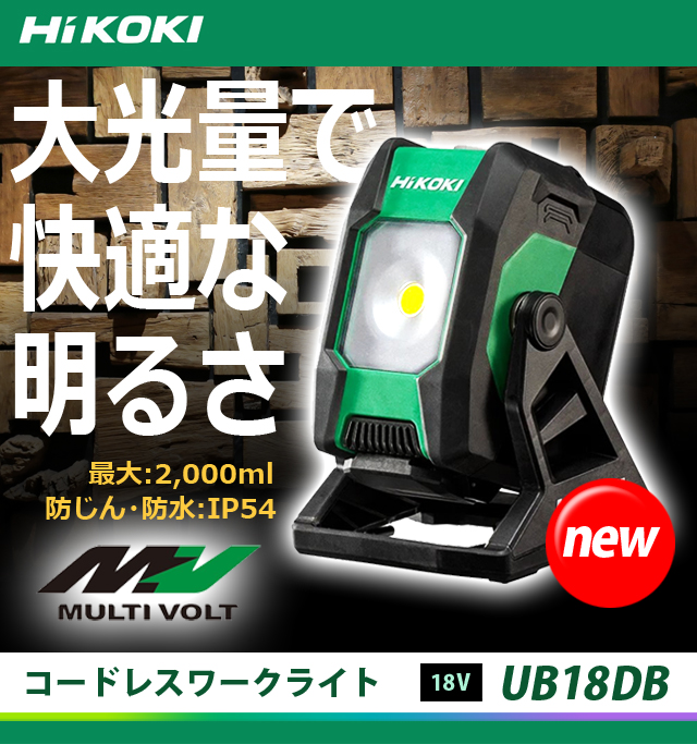 HiKOKI 18V コードレスワークライト UB18DB(NN) 電動工具・エアー工具