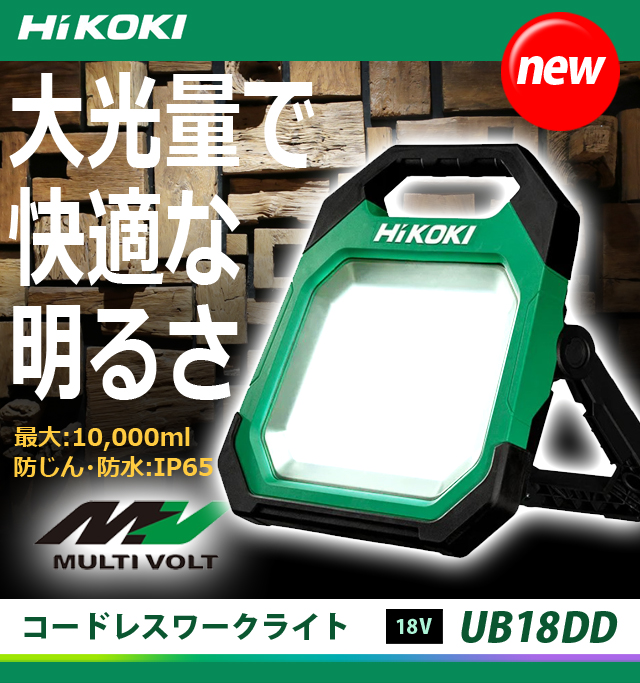 HiKOKI 18V コードレスワークライト UB18DD(NN)