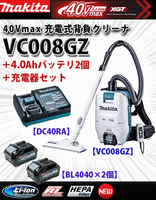 マキタ 40Vmax充電式背負クリーナー VC008GZ ＋4.0Ahバッテリ2個＋充電