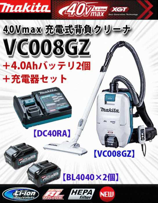 大人気商品 マキタ VC008GZ 40Vmax 充電式背負クリーナー 粉じん専用 集塵容量2L 本体のみ バッテリ・充電器別売 パワフルな  コードレスタイプ