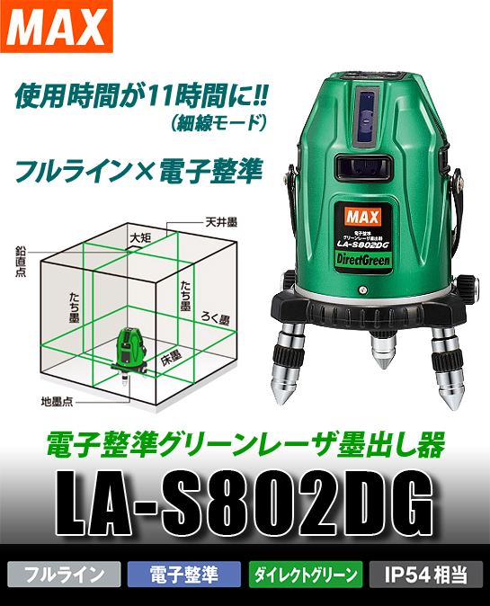 MAX 電子整準グリーンレーザ墨出し器 LA-S802DG