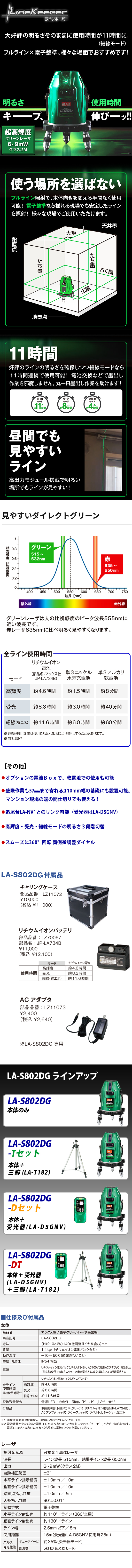 MAX 電子整準グリーンレーザ墨出し器 LA-S802DG 電動工具・エアー工具