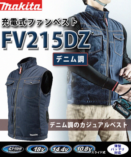 マキタ 充電式ファンベスト (デニム調) FV215DZ